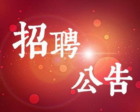 東營(yíng)市建筑設(shè)計(jì)研究院招聘工作人員簡(jiǎn)章